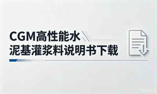 庄浪厂家：CGM高性能水泥基灌浆料说明书PDF（纯白无LOGO）